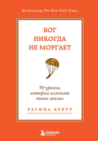 Бог никогда не моргает. 50 уроков, которые изменят твою жизнь (15-е издание). Бретт Регина