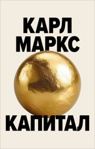 Капитал. Критика политической экономии. Маркс К.