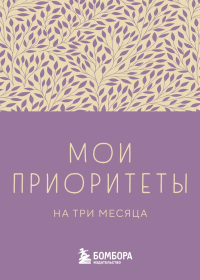 Мои приоритеты на три месяца (фиолетовый). Нечаева Н.Г.
