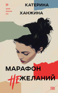 Марафон нежеланий. Ханжина Е.С.