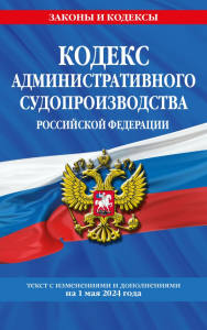 Кодекс административного судопроизводства РФ по сост. на 01.05.24 / КАС РФ. <не указано>