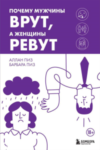 Почему мужчины врут, а женщины ревут. Пиз А., Пиз Б.