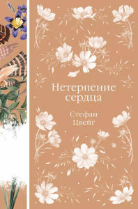 Цвейг С.. Нетерпение сердца (книга #32)