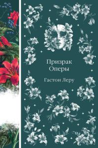 Призрак Оперы (книга #6). Леру Г.