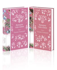 Комплект Ярмарка тщеславия (в 2х томах). Теккерей У.