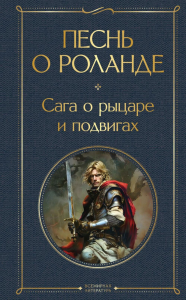 Песнь о Роланде. Сага о рыцаре и подвигах. <не указано>