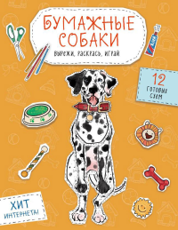 Бумажные собаки. Вырежи, раскрась, играй. 12 готовых схем (желтая). Гончарова К.Э.