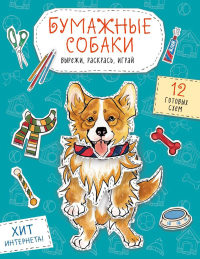 Бумажные собаки. Вырежи, раскрась, играй. 12 готовых схем (голубая). Гончарова К.Э.