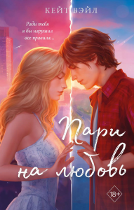 Мечты наших сердец. Пари на любовь (#2). Вэйл К.