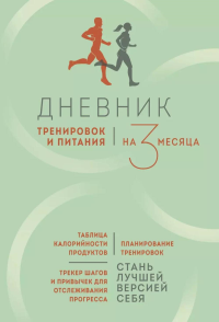 Дневник тренировок и питания. Стань лучшей версией себя. На 3 месяца. <не указано>