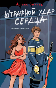 Винтер А. Штрафной удар сердца