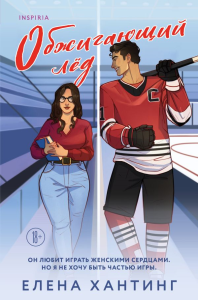 Обжигающий лед. Хантинг Е.