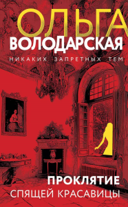 Проклятие Спящей красавицы. Володарская О.