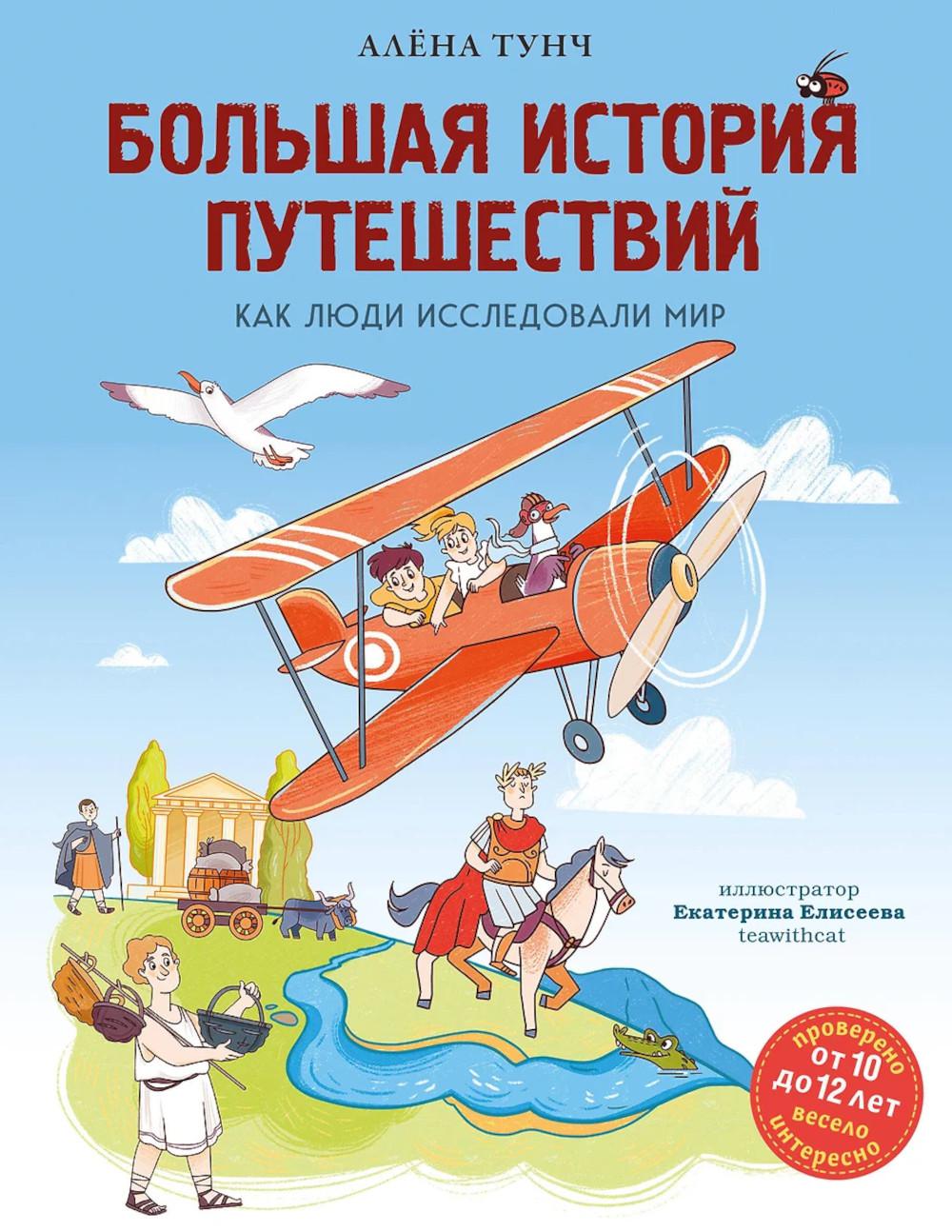 Большая история путешествий. Как люди исследовали мир (от 10 до 12 лет). Тунч А.