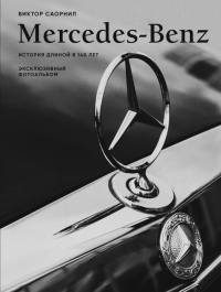 Mercedes-Benz. Эксклюзивный фотоальбом. История длиной в 140 лет. Саорнил В.