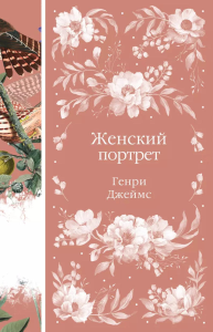 Джеймс Г.. Женский Портрет (книга #31)