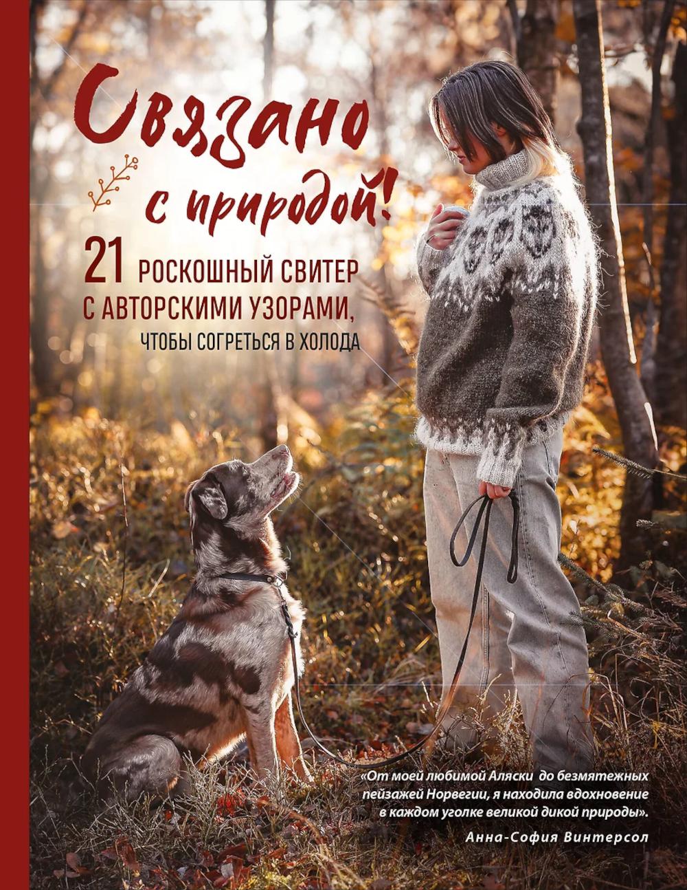 Винтерсол А.. СВЯЗАНО С ПРИРОДОЙ! 21 роскошный свитер с авторскими узорами, чтобы согреться в холода