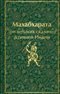 Махабхарата. Три великих сказания Древней Индии. Эрман В.Г., Темкин Э.Н.