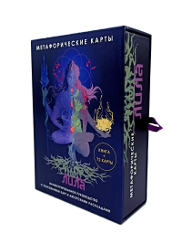 Лила. Метафорические карты. Семенова Н.А.