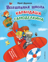 Волшебная школа Карандаша и Самоделкина (ил. В. Чижикова). Дружков Ю.М.