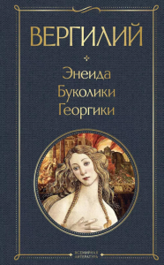 Энеида. Буколики. Георгики. Вергилий