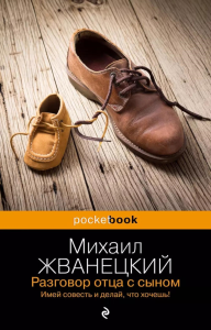 Разговор отца с сыном. Имей совесть и делай, что хочешь!. Жванецкий М.М.