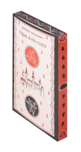 Страх и его слуга. Новакович М.