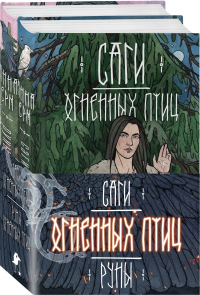Ёрм А.. Саги огненных птиц (комплект из двух книг: Саги огненных птиц+Руны огненных птиц)