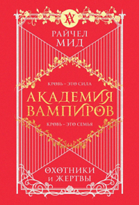 Академия вампиров. Книга 1. Охотники и жертвы. Мид Р.