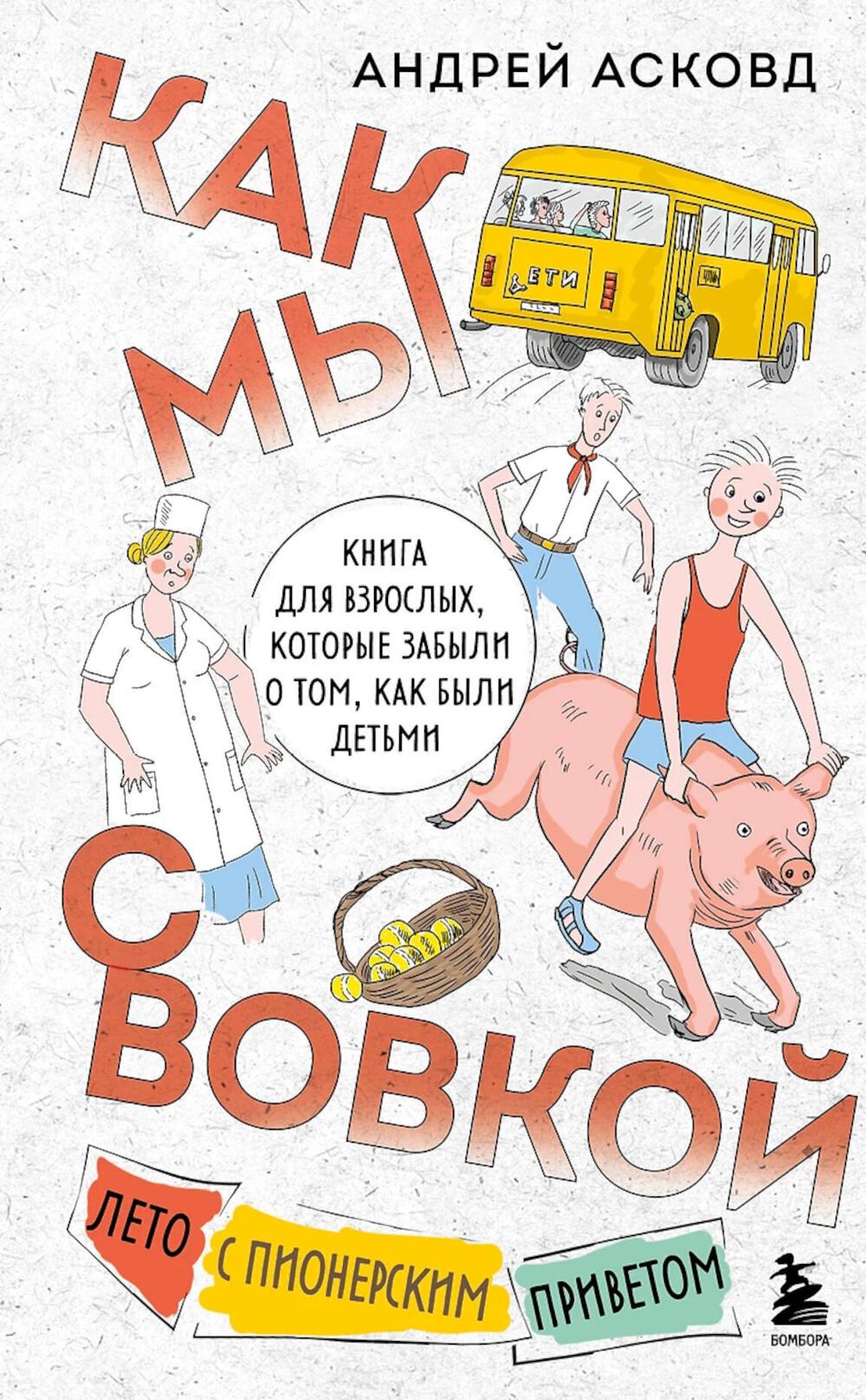 Как мы с Вовкой. Лето с пионерским приветом. Книга для взрослых, которые забыли о том, как были детьми. Асковд А.