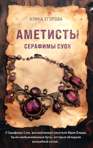 Аметисты Серафимы Суок. Егорова А.