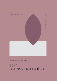 Брэдбери Р.. 451' по Фаренгейту