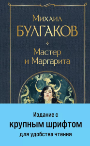 Мастер и Маргарита. Булгаков М.А.