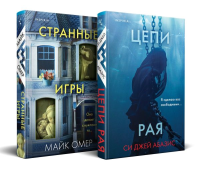 Комплект из 2-х книг (Цепи рая + Странные игры). Омер М., Абазис С.