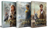 Комплект из 3-х книг. Граф Аверин. Колдун Российской империи + Императорский Див. Колдун Российской империи + Демон из Пустоши. Колдун Российской империи. Дашкевич В.