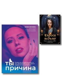 . Набор из книги+метафорические карты: Ты - причина+Спроси ведьму (ИК)