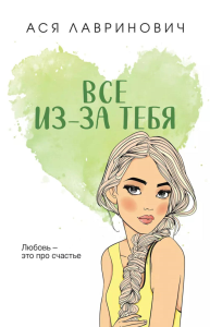 Все из-за тебя. Лавринович А.