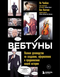 Вебтуны. Полное руководство по созданию, оформлению и продвижению вашей истории. Хон Н., Ли Ч.