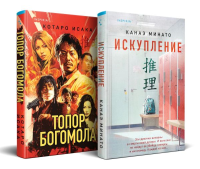 Минато К., Исака К.. Комплект из 2-х книг (Искупление + Топор богомола)