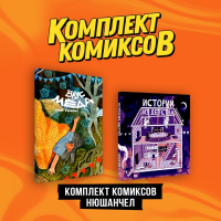 Комплект "Комиксы Нюшанчел "Истории из детства" и "Вкус мёда"".