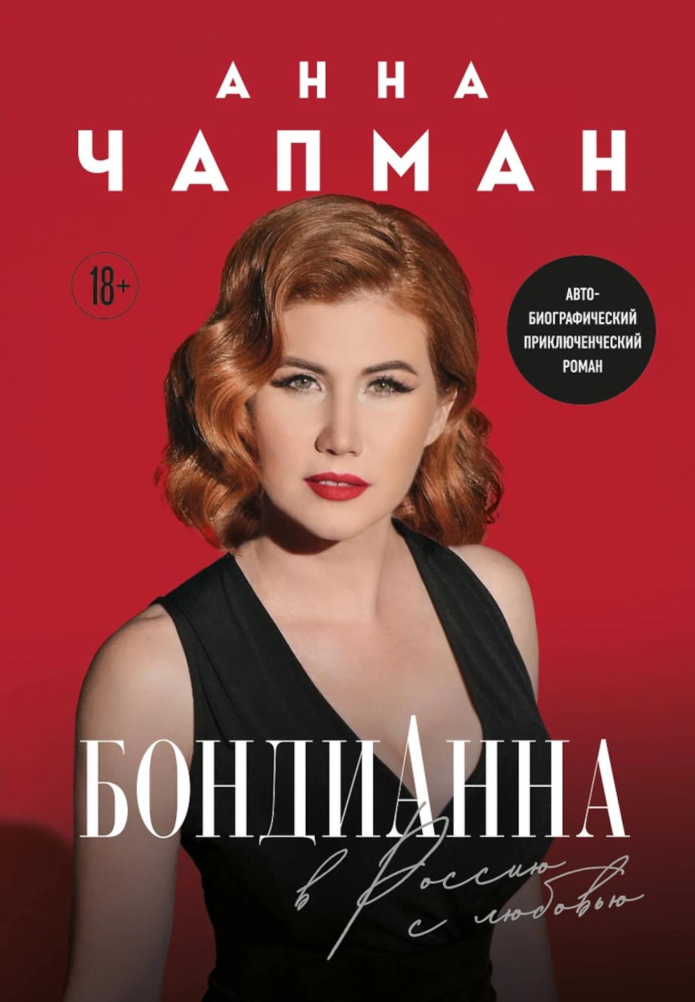 БондиАнна. В Россию с любовью. Чапман А.