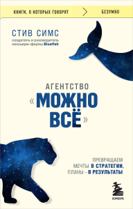 Агентство "Можно все". Превращаем мечты в стратегии, планы - в результаты. Симс С.