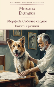 Морфий. Собачье сердце. Повести и рассказы. Булгаков М.А.