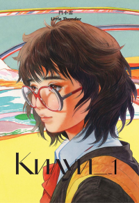 Little Thunder. Килуи. Том 1