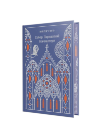 Собор Парижской Богоматери (подарочное издание). Гюго В.