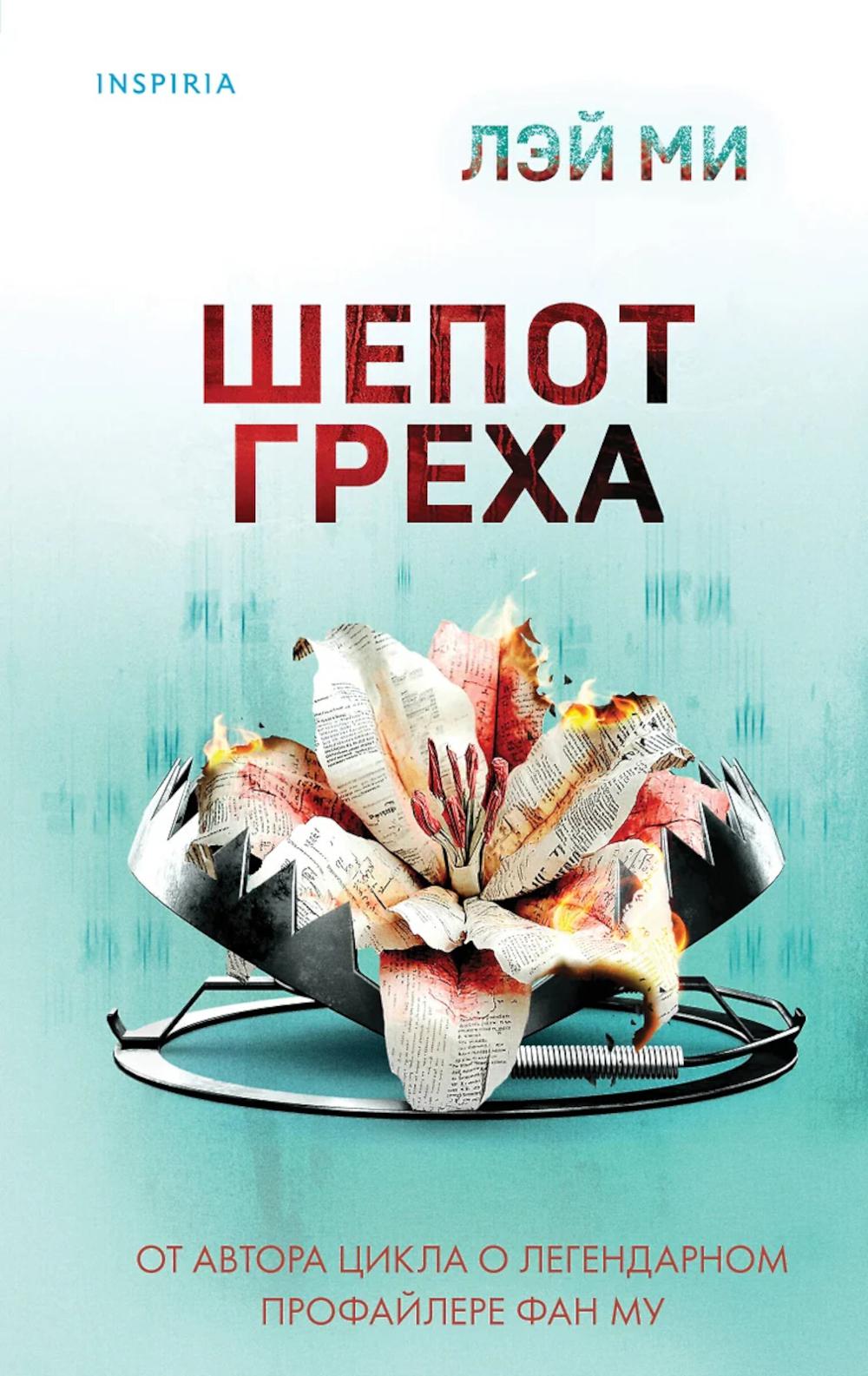 Шепот греха. Лэй Ми