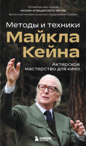 Актерское мастерство для кино. Методы и техники Майкла Кейна. Кейн М.