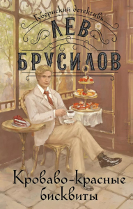 Кроваво-красные бисквиты (#2). Брусилов Л.