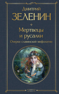 Мертвецы и русалки. Очерки славянской мифологии. Зеленин Д.К.