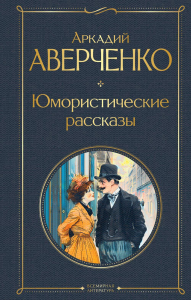 Юмористические рассказы. Аверченко А.Т.